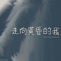 走向黃昏的我 (Single)