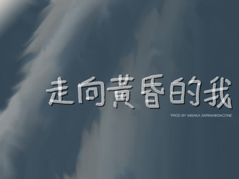 走向黃昏的我 (Single)