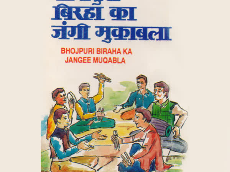 Birha Ka Jangi Muqabla