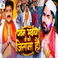 Pawan Bhaiya Ji Ko Jitana Hai (Single)