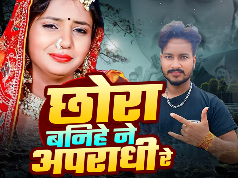 Chhora Banihe Ne Apradhi Re (Single)
