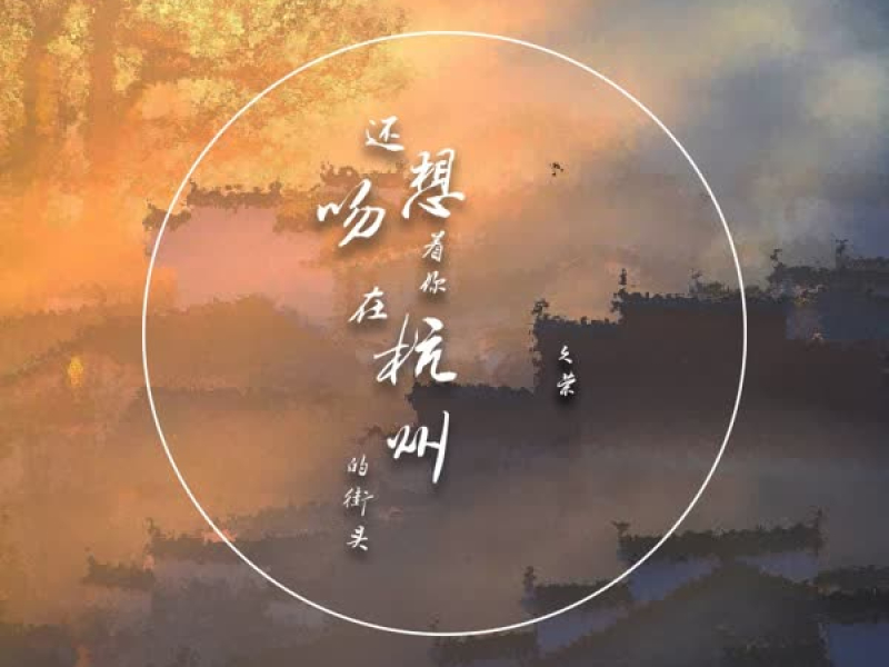 还想吻着你，在杭州的街头 (Single)