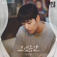 For A Long Time (CURTAIN CALL OST Part.5) (Single)