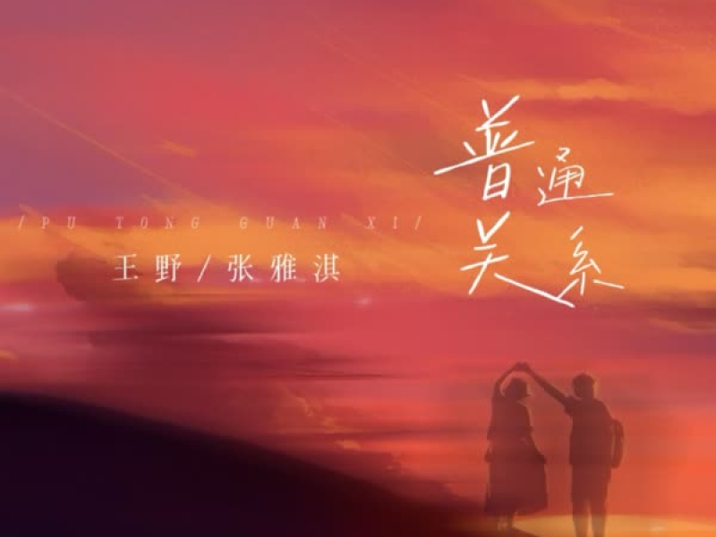 普通关系 (Single)