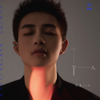 一个人 (Single)