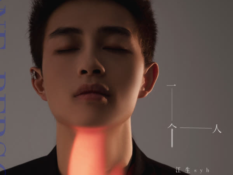 一个人 (Single)