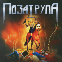 Поза Трупа (Single)