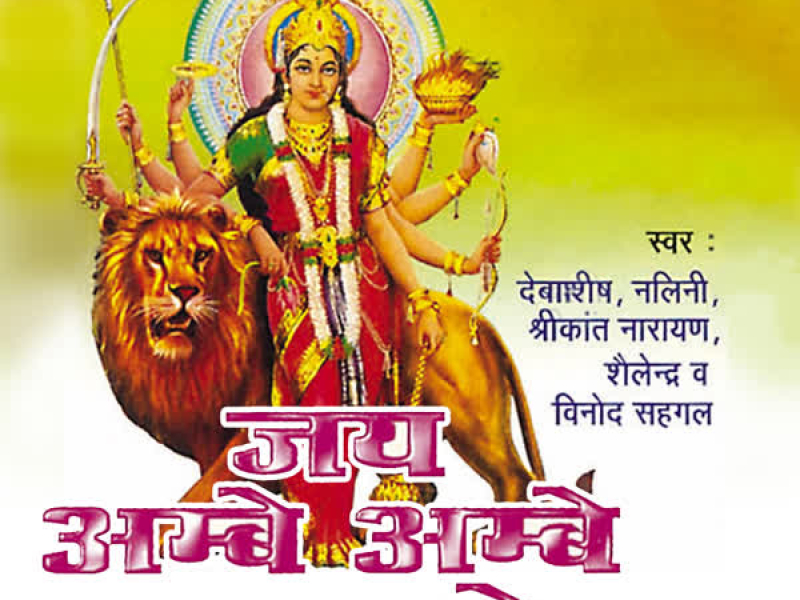 Jai Ambe Ambe Jagdambe