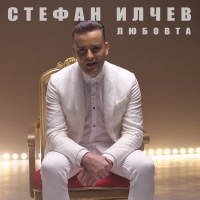 Любовта (Single)
