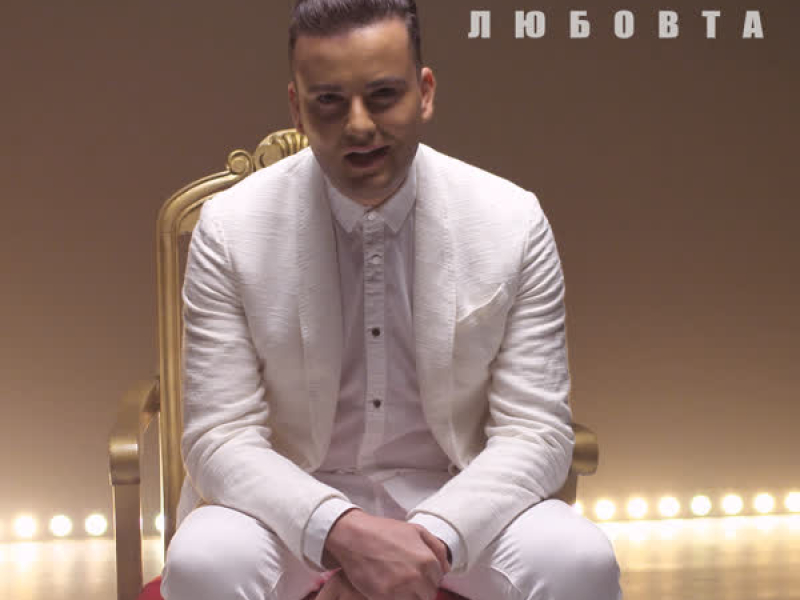 Любовта (Single)