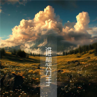 谁想分手 (Single)