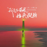 我走路带风抬头挺胸 (EP)