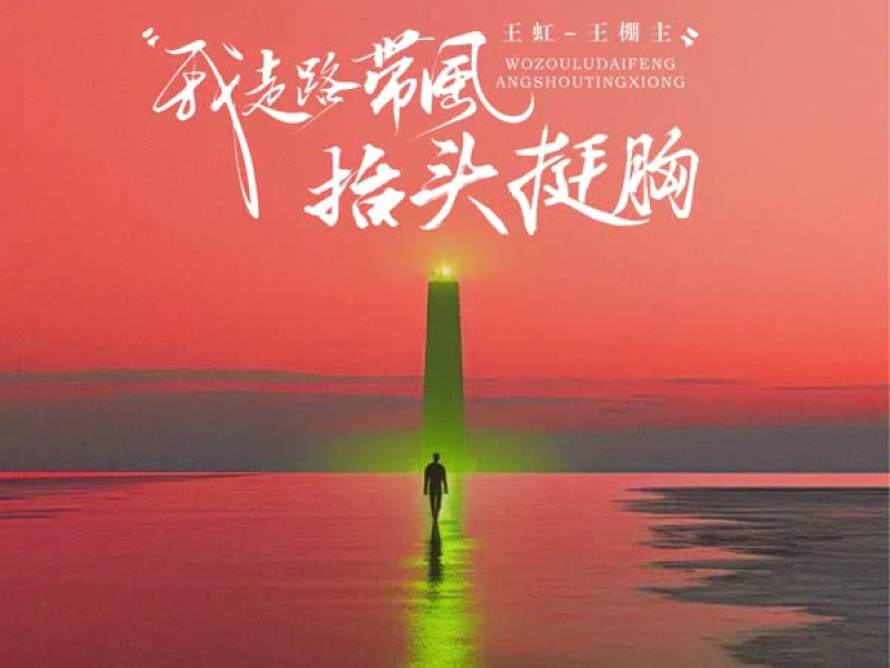 我走路带风抬头挺胸 (EP)