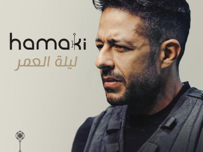 Leilet El Omr (Single)