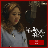 칠전팔기 구해라 OST Part 3 (Mnet 금요드라마) (Single)