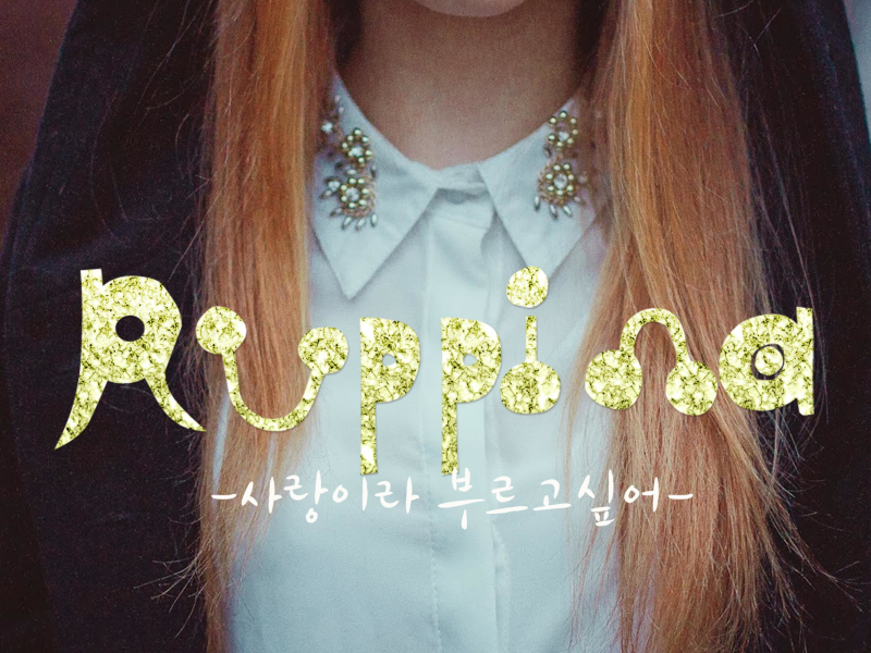 사랑이라 부르고 싶어 (Single)