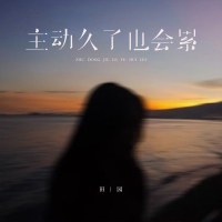 主动久了也会累 (律动版) (Single)