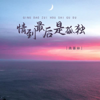 情到最后是孤独 (EP)