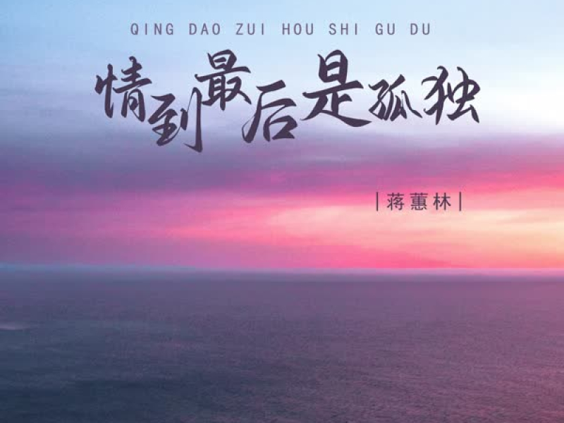 情到最后是孤独 (EP)