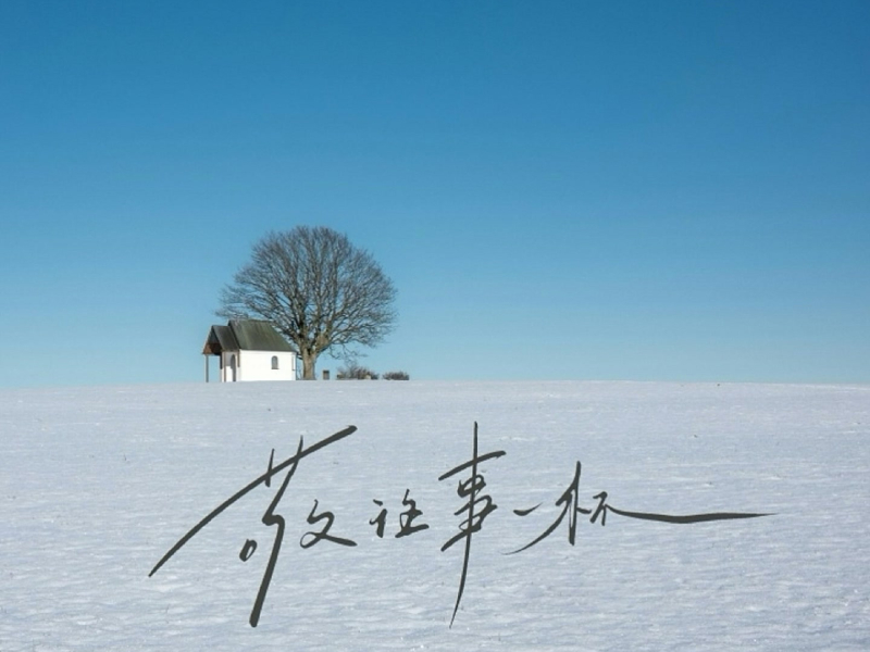 敬往事一杯 (Single)