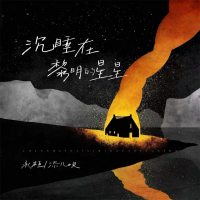 沉睡在黎明的星星 (深情版) (Single)