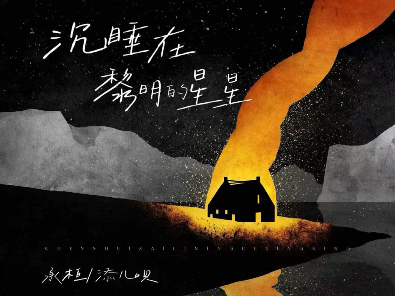 沉睡在黎明的星星 (深情版) (Single)