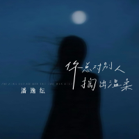 你总对别人掏出温柔 (Single)