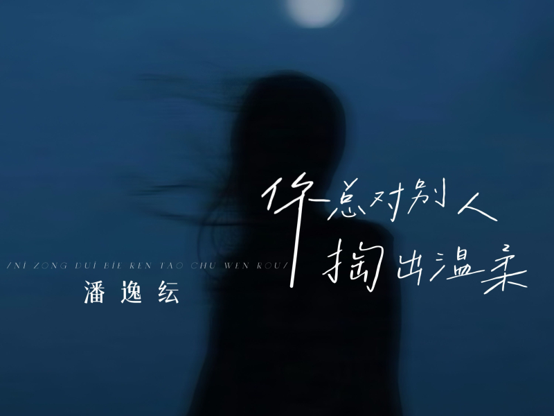 你总对别人掏出温柔 (Single)