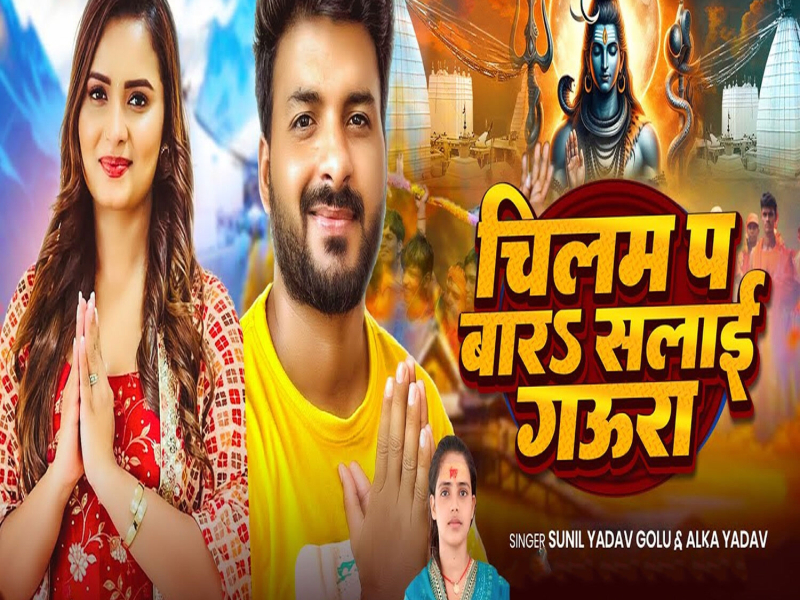 Chilam P Bara Salai Gaura (Single)