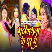 Matilagna Ke Ghar Me (Single)