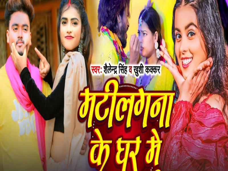 Matilagna Ke Ghar Me (Single)