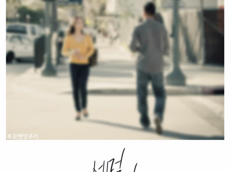 서먹서먹 (Single)