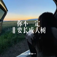 你不一定非要长成大树 (Single)
