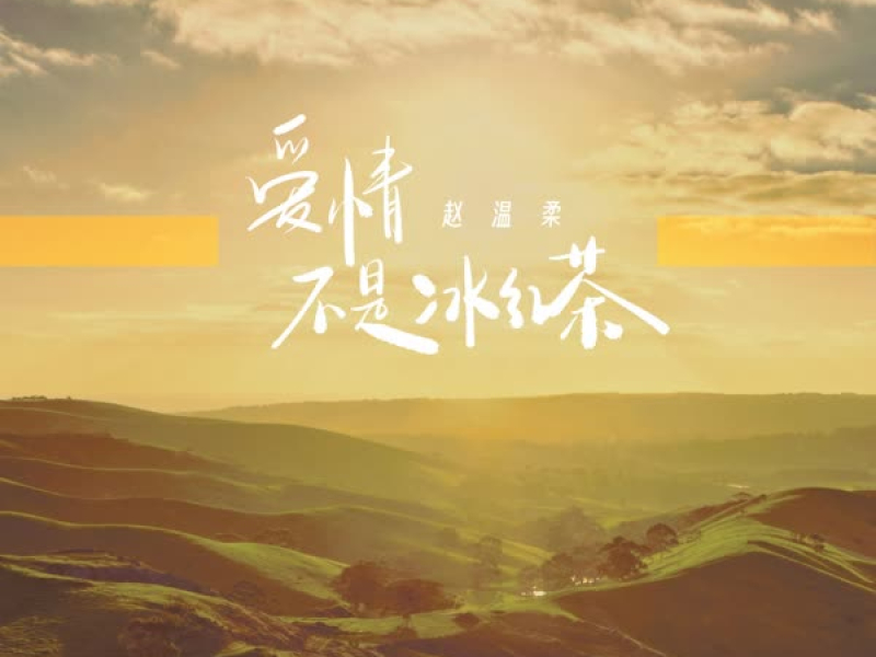 爱情不是冰红茶 (Single)