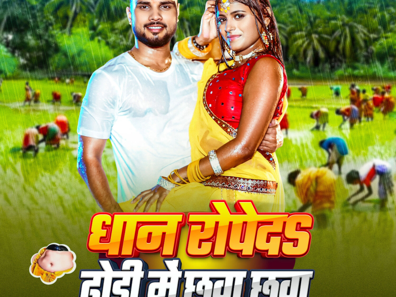 Dhan Ropeda Dhodi Me Chhuwa Chhuwa (Single)