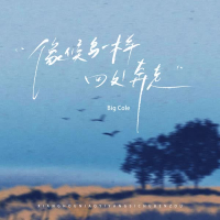 像候鸟一样四处奔走 (Single)