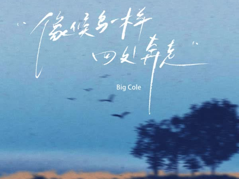 像候鸟一样四处奔走 (Single)