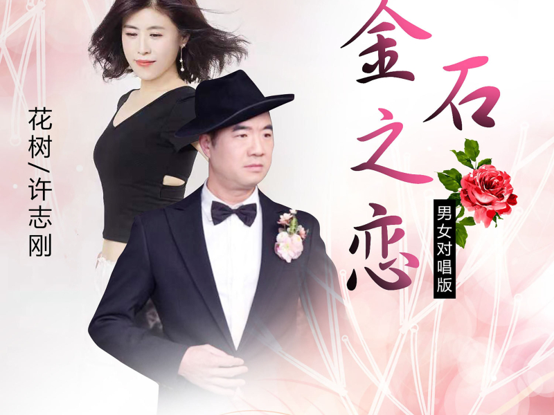 金石之恋 (男女对唱版) (Single)