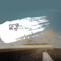 你的世界 (Single)