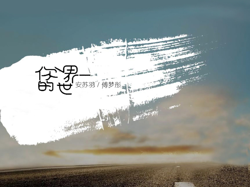 你的世界 (Single)