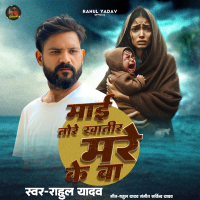 Mai Tore Khatir Mare Ke Ba (Single)