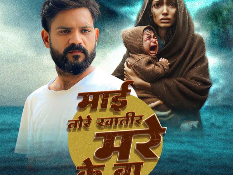 Mai Tore Khatir Mare Ke Ba (Single)