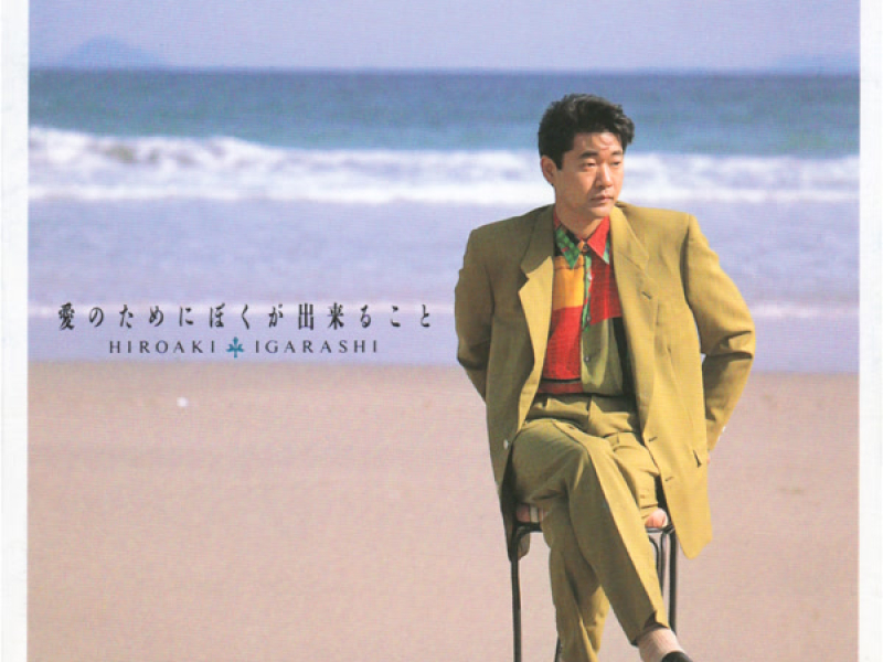 Ai no Tame ni Boku ga Dekiru Koto