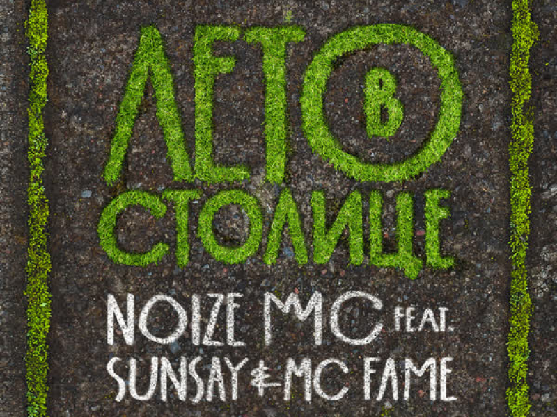 Leto V Stolitse (Single)