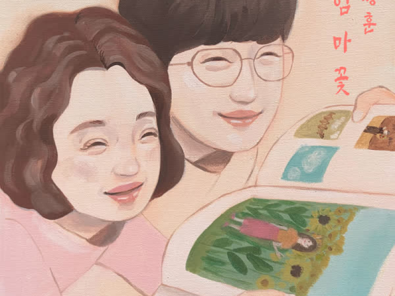 Mother flower (Single)