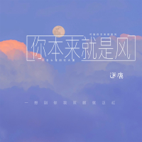 你本来就是风 (Single)