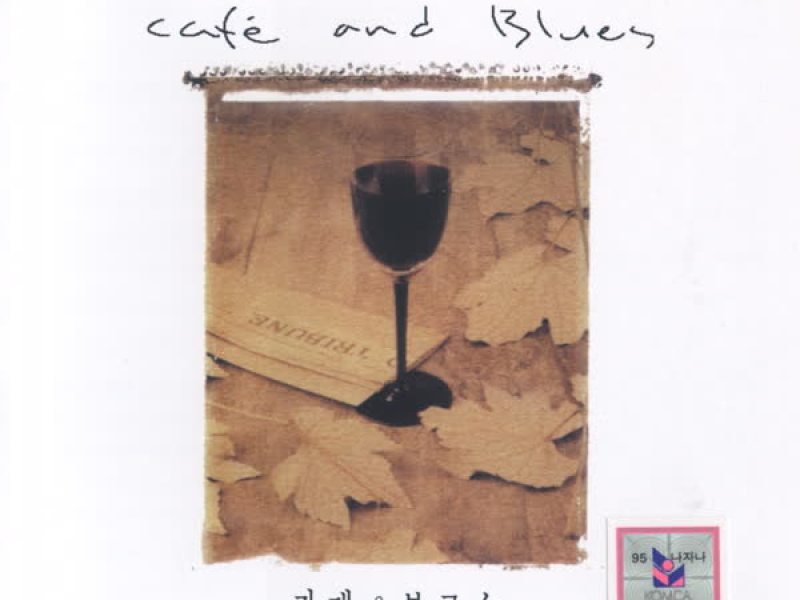 카페 & 부르스 1집