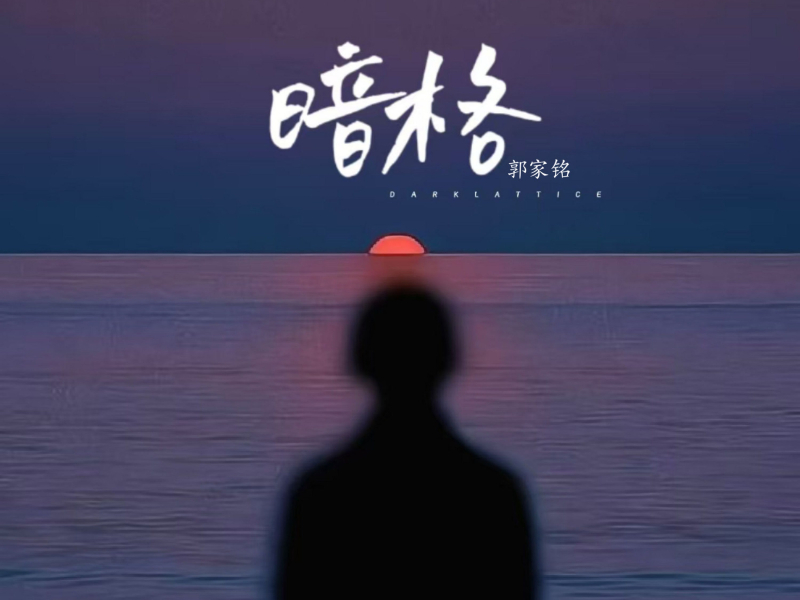 暗格 (Single)