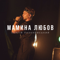 Мамина любов (Single)