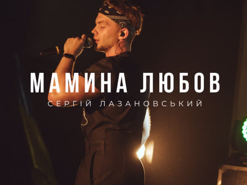 Мамина любов (Single)